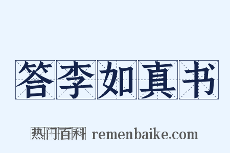 答李如真书是什么意思的图片